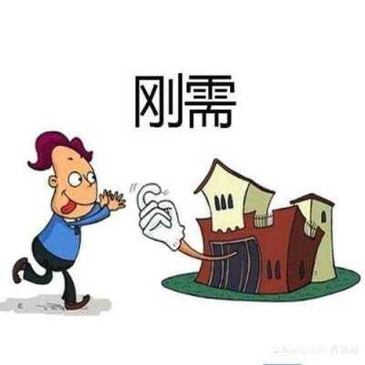 家庭刚需都有什么（刚需家庭的条件）-图1