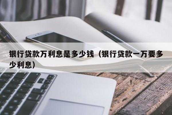 为什么贷款要给钱（2 贷款为什么要支付利息?）-图1