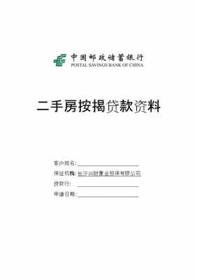 邮政房贷需要什么资料（邮政银行房贷需要准备的资料）-图2