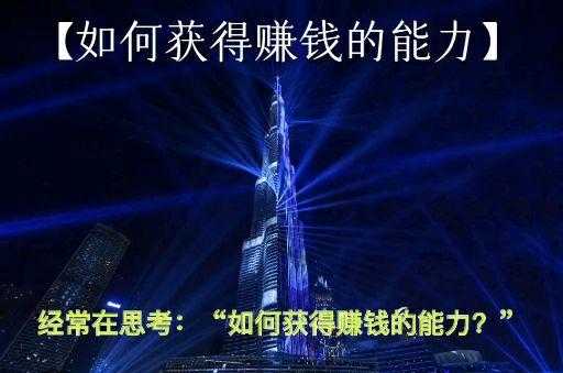 赚大钱需要什么（赚大钱需要什么能力）-图2