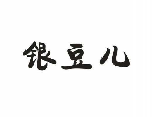 银豆可以干什么（银豆有什么营养）-图2