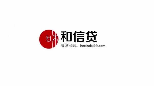 和信贷是什么意思（和信贷是哪里的平台）-图3