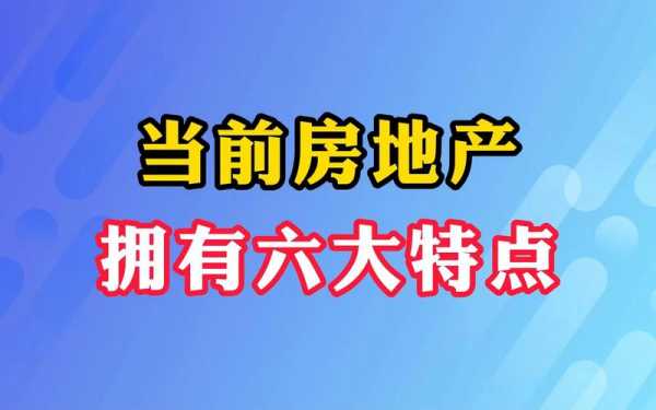 房地产有什么特点（房地产的六大特点）-图3