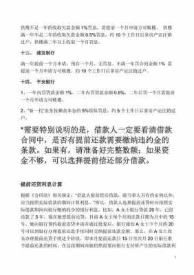 提前还款有什么要求（提前还款是否需要手续费）-图2