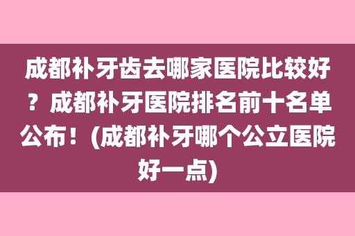 什么医院补牙算医保（什么医院补牙算医保范围内）-图1