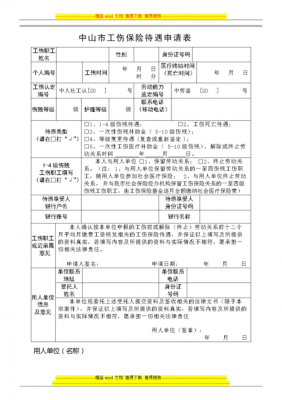 什么申请工伤保险（申请工伤保险待遇的条件）-图2