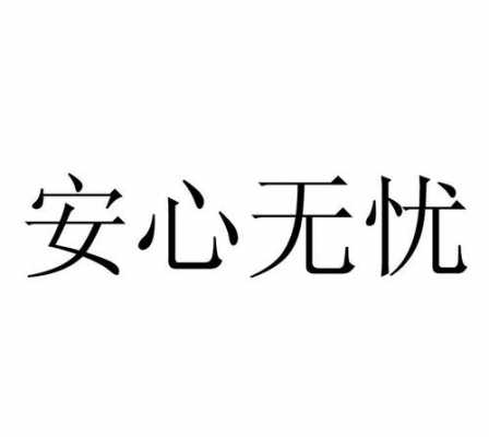 安心什么（安心什么什么）-图1