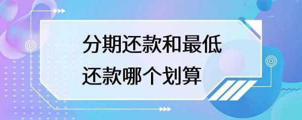 最低还款和分期还款有什么区别（分期还款和最低还款哪个划算）-图1