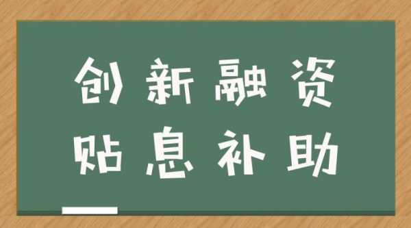 贷款贴息利息是什么意思（贷款贴息是啥意思）-图1