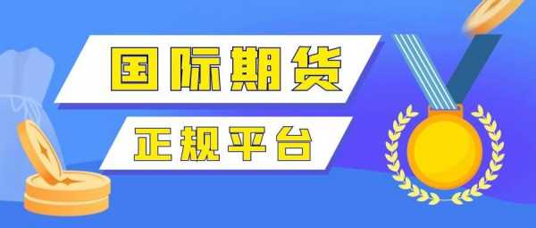 期货都用什么平台（期货用哪个平台）-图2