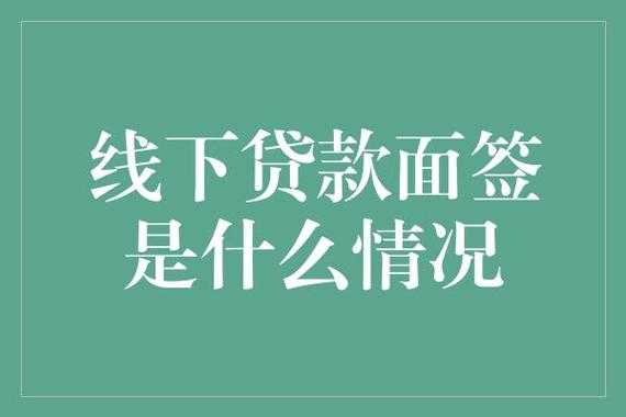 异地面签是什么意思（异地线下面签贷款可靠吗）-图1