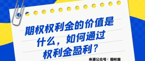 权利金什么（权利金什么时候给义务方）-图1