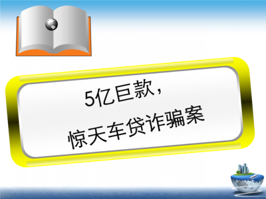 什么是车贷诈骗（汽车贷诈骗）-图3