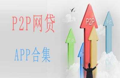 p2p网贷是什么（网贷平台）-图3