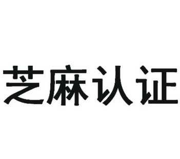 芝麻认证是什么意思（芝麻认证有风险吗）-图2