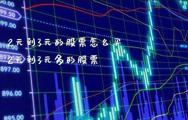 股票买不进是什么情况（股票买不进去是什么问题）-图2