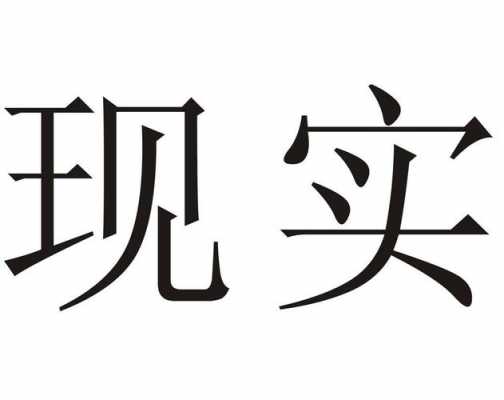 现中结合的意思是什么（结合现实是什么意思）-图3