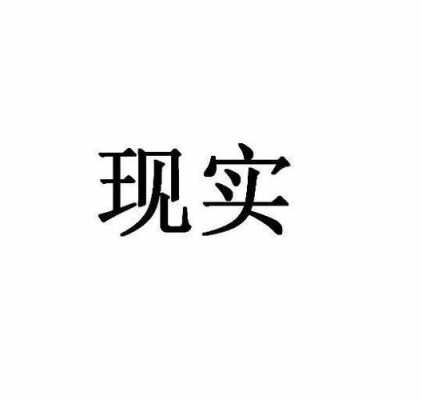 现中结合的意思是什么（结合现实是什么意思）-图2