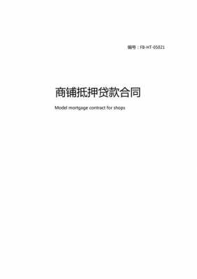 商铺抵押要提供什么材料（商铺抵押需要什么手续）-图3