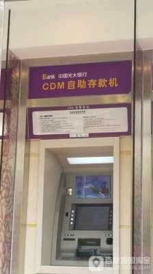 光大银什么取款（光大银行怎么取钱atm）-图2