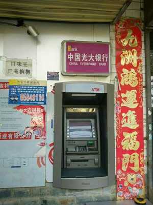 光大银什么取款（光大银行怎么取钱atm）-图3