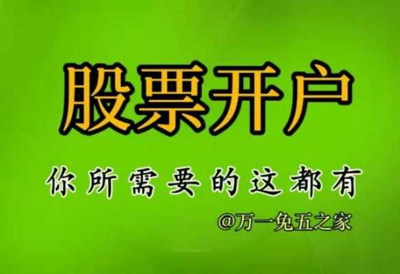 股票开户开什么好处（股票开户有啥用）-图1