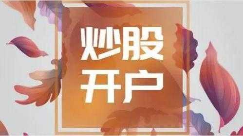 股票开户开什么好处（股票开户有啥用）-图2