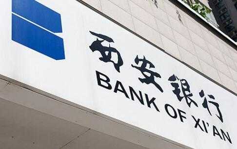 西安银行属于什么行别（西安银行属于哪个银行）-图3