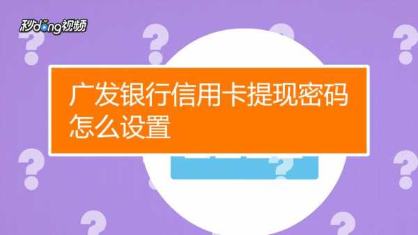 广发信用卡提现密码是什么（广发提现密码在哪里设置）-图2