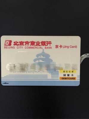 这个卡号在北京是什么支行（北京市银行卡号开头是什么）-图2