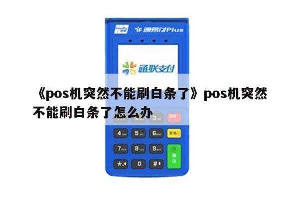 POS什么晚上不能刷（poss机晚上不能刷吗）-图2