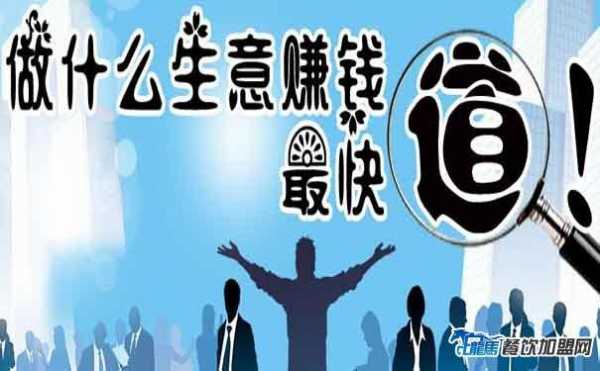 2018年做什么投资好点（2018做什么生意赚钱投资小）-图1