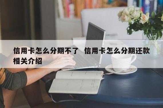 什么消费信用卡不能分期（为什么信用卡有些消费不能分期）-图3