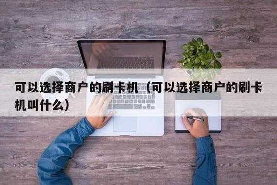 刷卡选什么商户刷好（刷卡如何选择商户）-图3