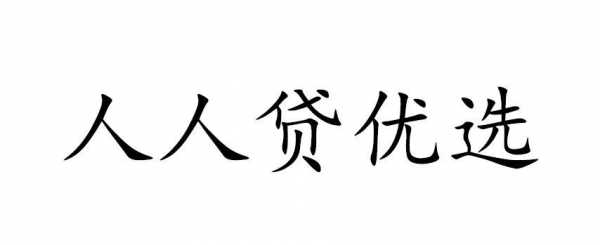 人人优选贷款是什么平台（人人优选是真的假的）-图1