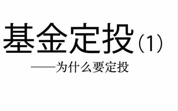 人们为什么要定投（为什么定投一定会挣钱）-图3