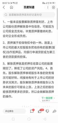 股份解除质押什么意思（什么叫股权解除质押）-图1