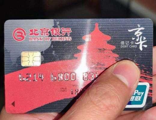 北京银行京卡有什么用（北京银行京卡是信用卡）-图3