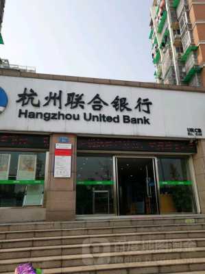 杭州联合银行属于什么银行（杭州联合银行属于什么银行电话）-图3