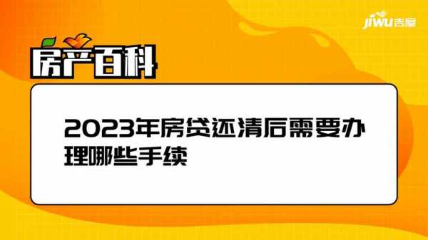 房贷以还清要办什么手续（房贷还清了需要办哪些手续）-图3