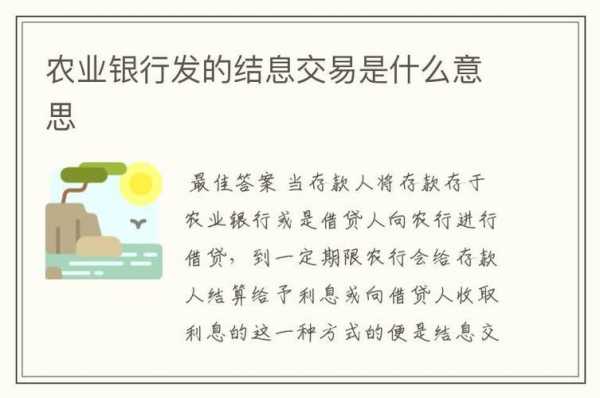 农行结息交易是什么意思（农行结息交易是什么意思?）-图2