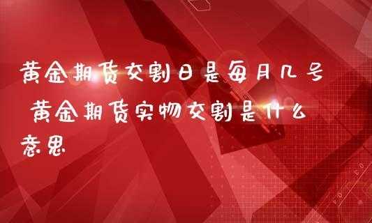 黄金交割是什么意思（黄金实物交割）-图2